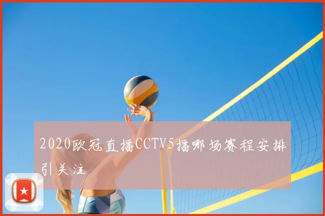 2020欧冠直播CCTV5播哪场赛程安排引关注
