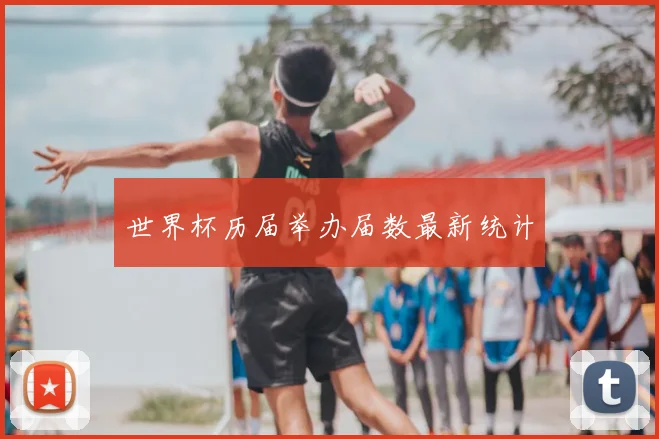 世界杯历届举办届数最新统计