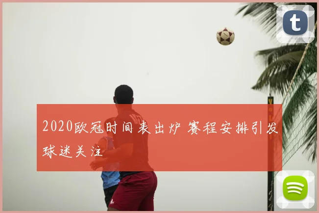 2020欧冠时间表出炉 赛程安排引发球迷关注