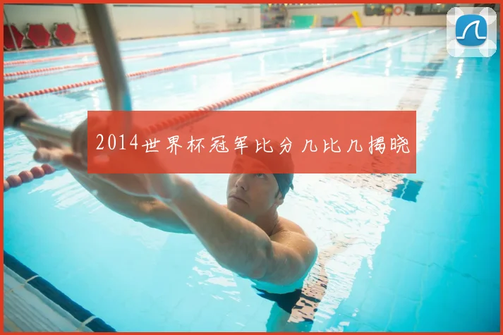 2014世界杯冠军比分几比几揭晓