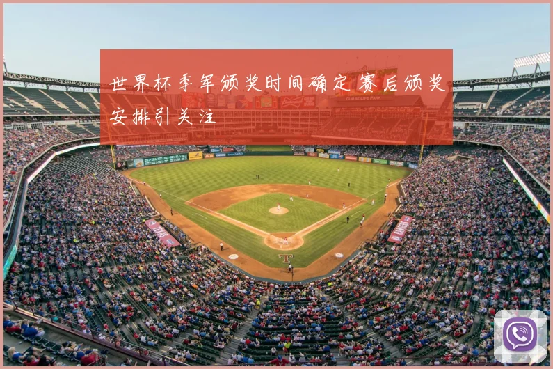 世界杯季军颁奖时间确定 赛后颁奖安排引关注