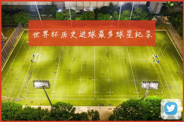 世界杯历史进球最多球星纪录
