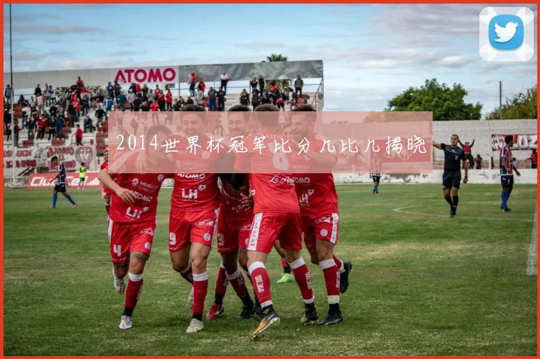 2014世界杯冠军比分几比几揭晓