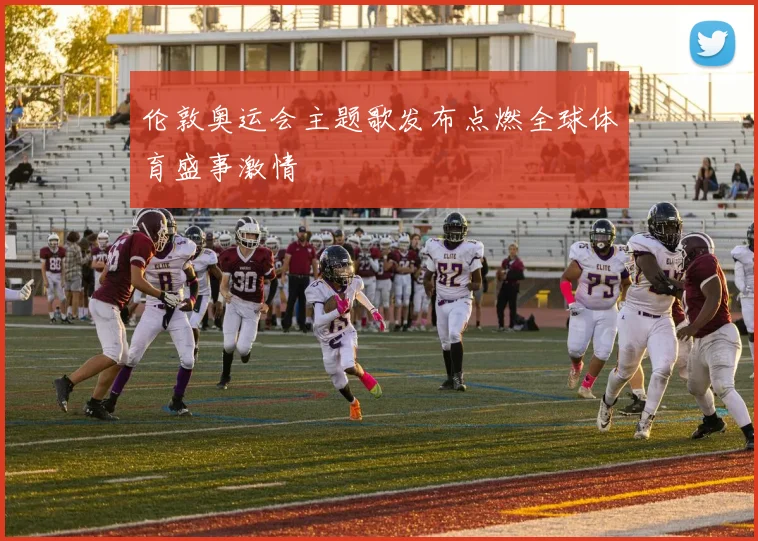 伦敦奥运会主题歌发布点燃全球体育盛事激情
