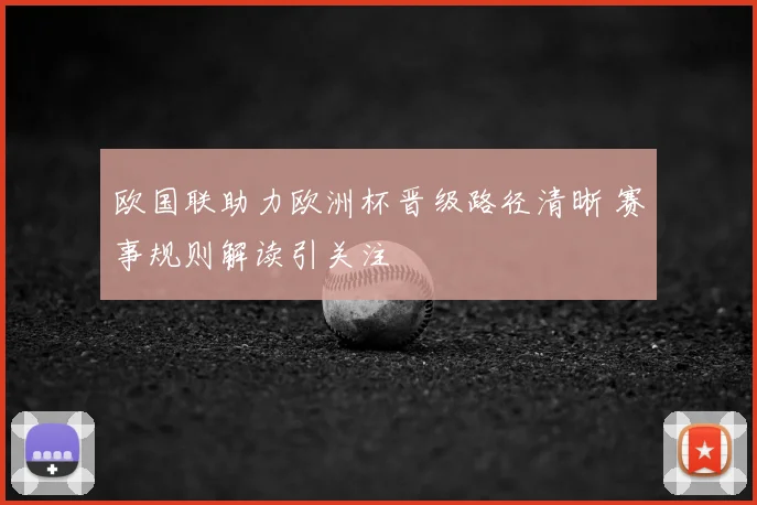 欧国联助力欧洲杯晋级路径清晰 赛事规则解读引关注