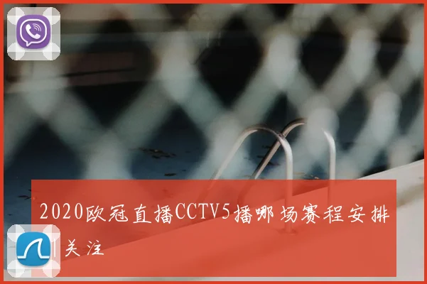 2020欧冠直播CCTV5播哪场赛程安排引关注