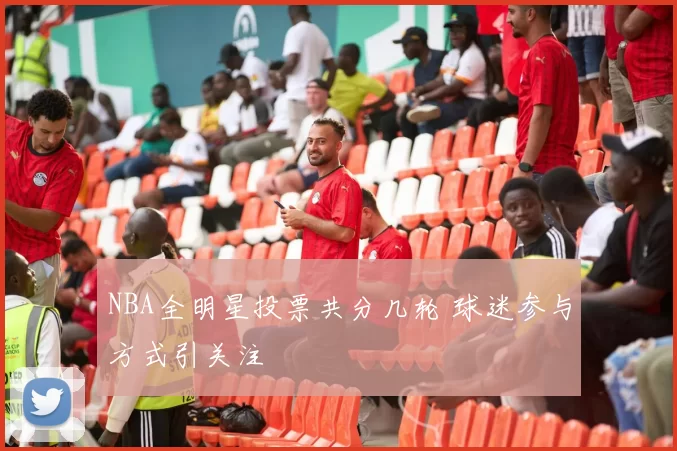 NBA全明星投票共分几轮 球迷参与方式引关注