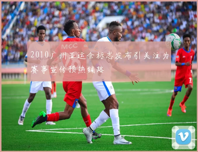 2010广州亚运会标志发布引关注为赛事宣传预热铺路