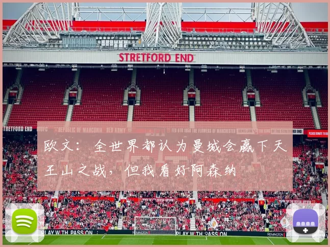 欧文：全世界都认为曼城会赢下天王山之战，但我看好阿森纳