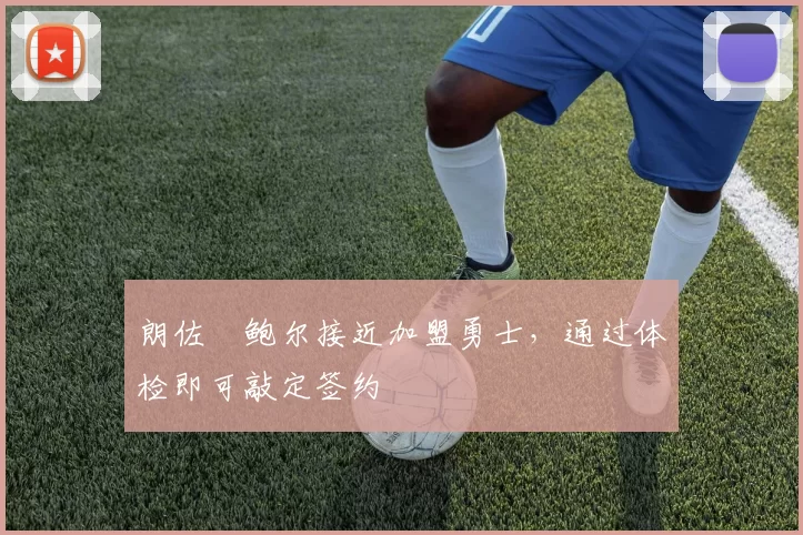 朗佐・鲍尔接近加盟勇士，通过体检即可敲定签约