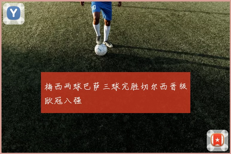 梅西两球巴萨三球完胜切尔西晋级欧冠八强