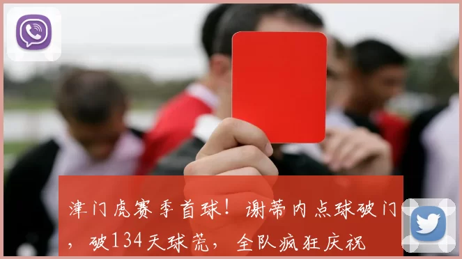 津门虎赛季首球！谢蒂内点球破门，破134天球荒，全队疯狂庆祝