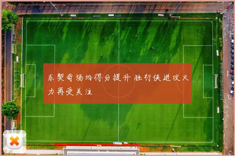 东契奇场均得分提升 独行侠进攻火力再受关注