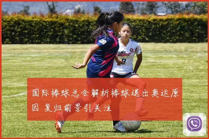 国际棒球总会解析棒球退出奥运原因 复归前景引关注